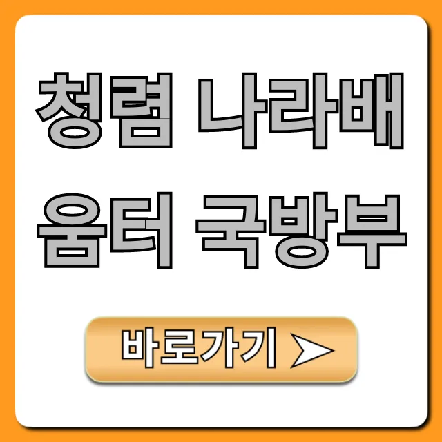 청렴 나라배움터 국방부 로그인 이수 방법 총정리