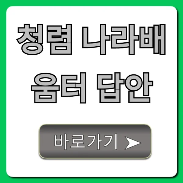 청렴 나라배움터 답안 2024 최신 정답 총정리
