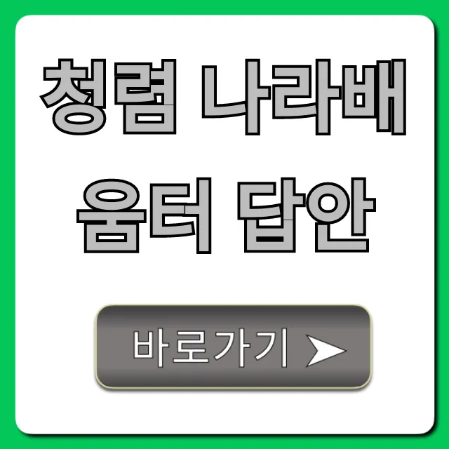 청렴 나라배움터 답안 2024 최신 정답 총정리