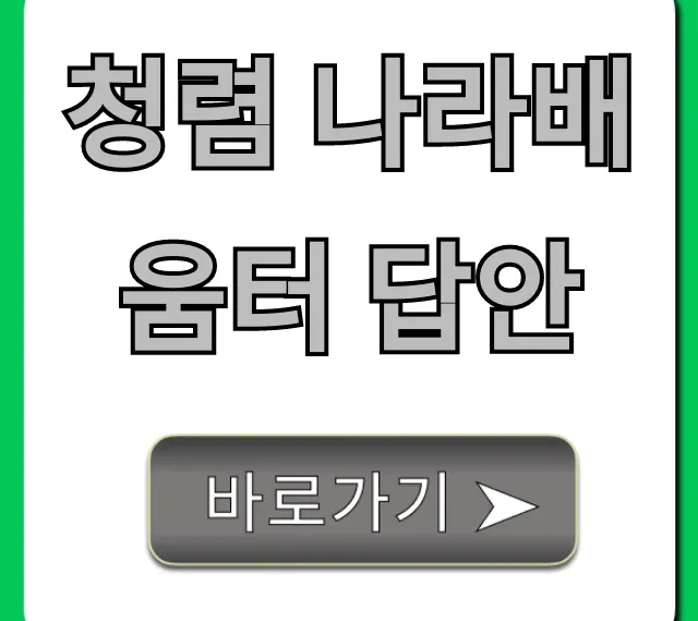 청렴 나라배움터 답안, 2024년 최신 정답 완벽 가이드