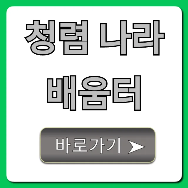 청렴 나라배움터 신청부터 이수까지 완벽 가이드