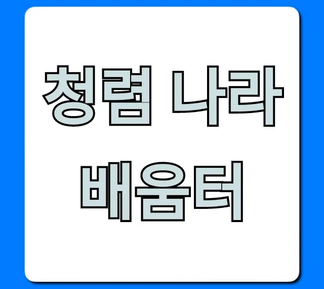 청렴 나라배움터 이수증 조회 꿀팁