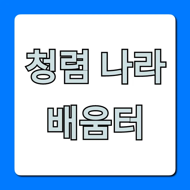 청렴 나라배움터 이수증 조회 꿀팁