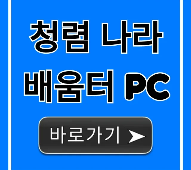 청렴 나라배움터 pc 사용법 완벽 총정리