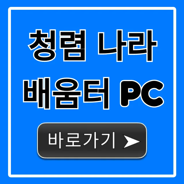 청렴 나라배움터 pc 사용법 완벽 총정리