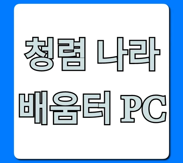 청렴 나라배움터 pc: 접속부터 이수까지 총정리
