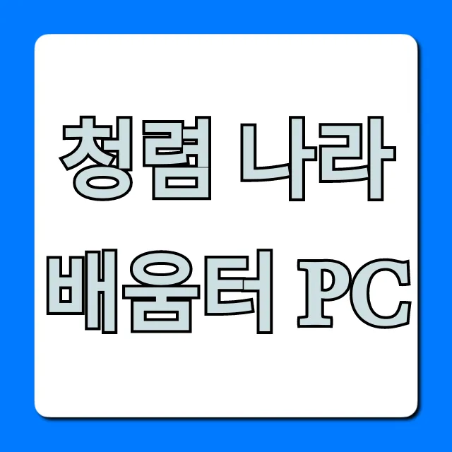 청렴 나라배움터 pc: 접속부터 이수까지 총정리