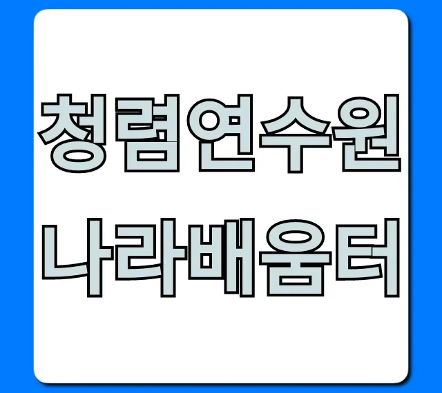 청렴연수원 나라배움터 공무원 교육 신청 꿀팁! 청렴연수원 나라배움터 공무원 교육 신청 꿀팁!