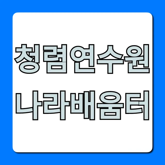 청렴연수원 나라배움터 공무원 교육 신청 꿀팁!
