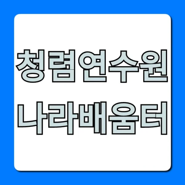 청렴연수원 나라배움터 온라인 교육 신청 방법