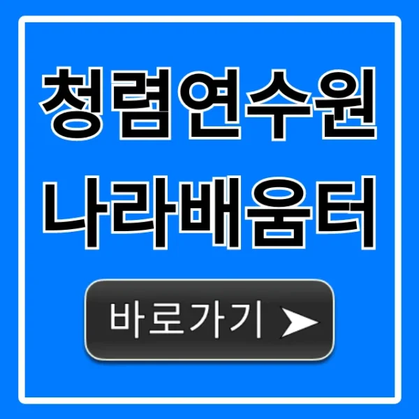 청렴연수원나라배움터 수강 신청 및 이수 총정리