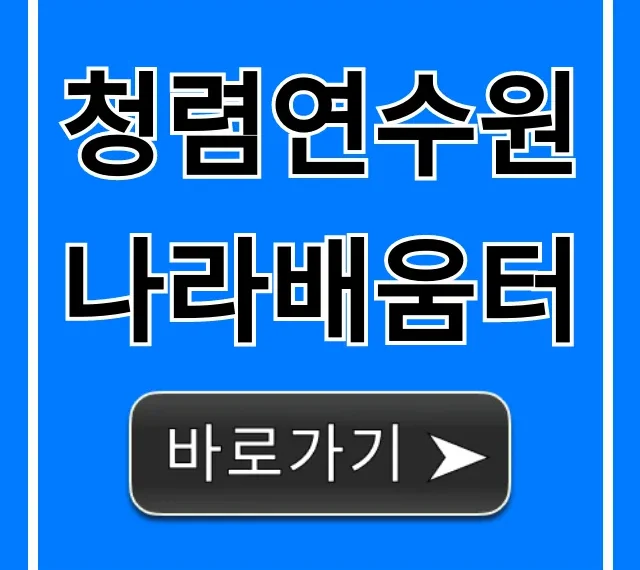 청렴연수원나라배움터 수강 신청 및 이수 총정리