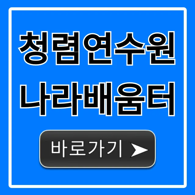 청렴연수원나라배움터 수강 신청 및 이수 총정리