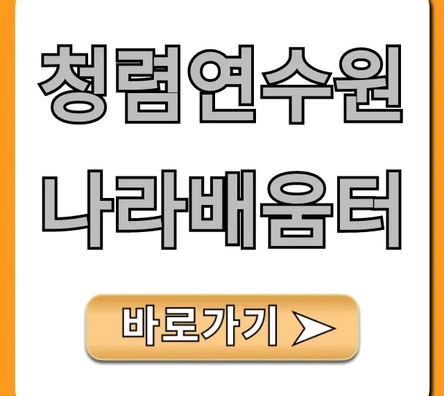 청렴연수원나라배움터: 신청부터 수료까지 총정리 청렴연수원나라배움터: 신청부터 수료까지 총정리