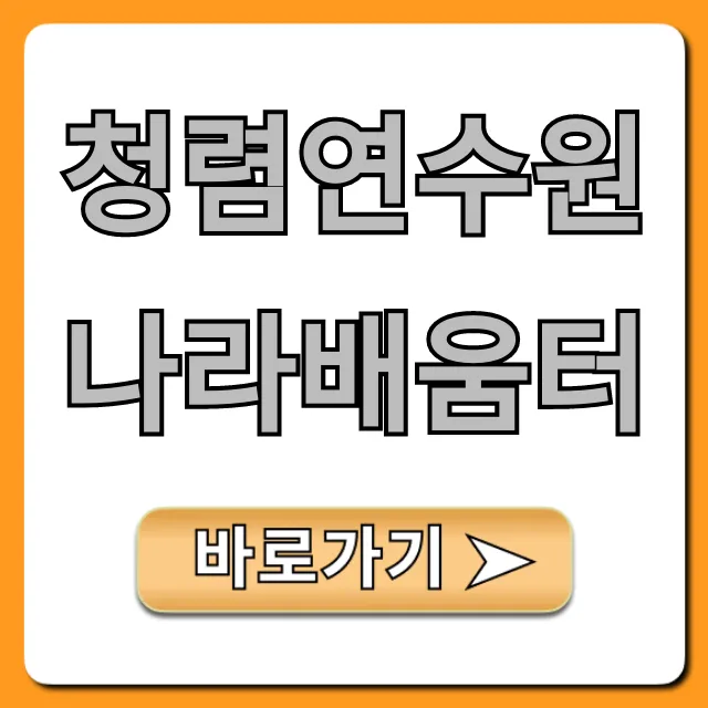 청렴연수원나라배움터: 신청부터 수료까지 총정리
