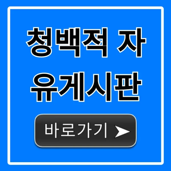 청백적 자유게시판 완벽 가이드: 사용 꿀팁