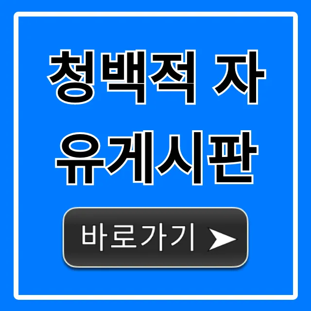청백적 자유게시판 완벽 가이드: 사용 꿀팁