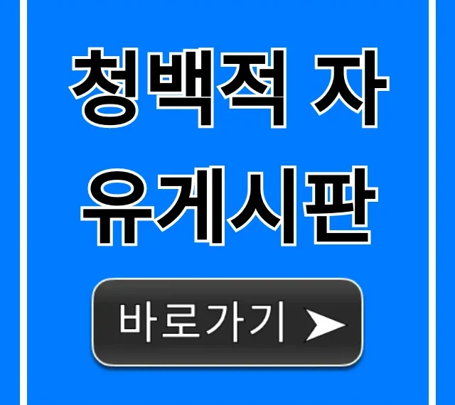 청백적 자유게시판 완벽 가이드: 필수 정보 총정리