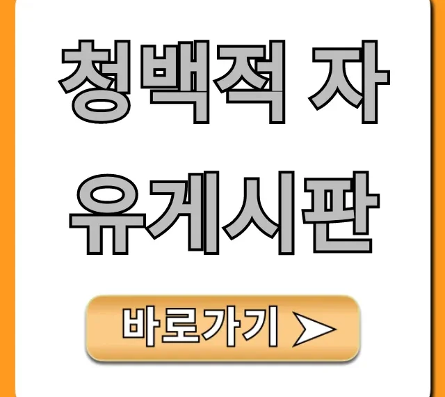 청백적 자유게시판 활용 꿀팁 총정리