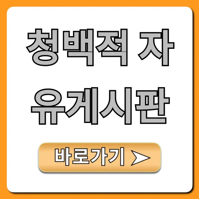 청백적 자유게시판 활용 꿀팁 총정리