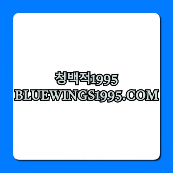 청백적1995 bluewings1995.com 수원 삼성 완벽 가이드