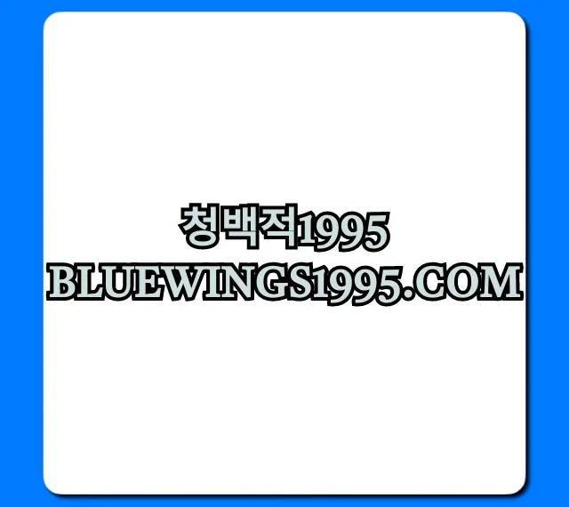 청백적1995 bluewings1995.com 수원 삼성 완벽 가이드