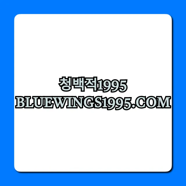 청백적1995 bluewings1995.com 수원 삼성 완벽 가이드