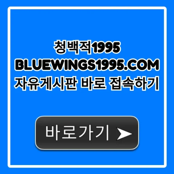 청백적1995 자유게시판 바로 접속, 꿀팁 총정리!