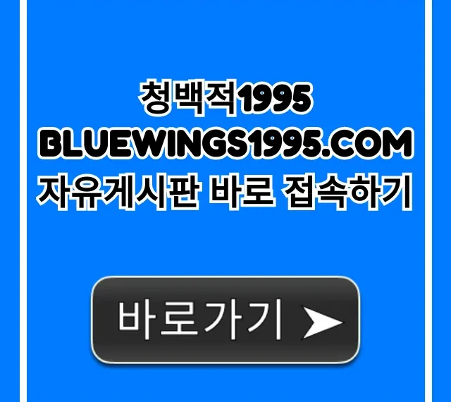 청백적1995 자유게시판 바로 접속, 꿀팁 총정리!