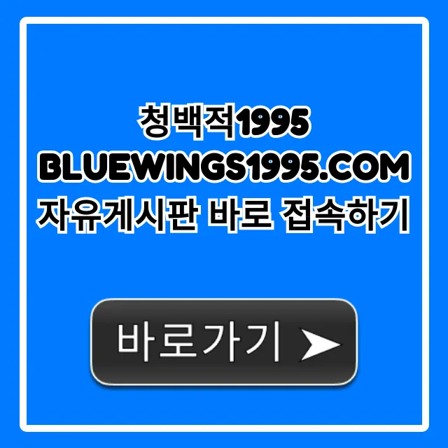 청백적1995 자유게시판 바로 접속, 꿀팁 총정리!