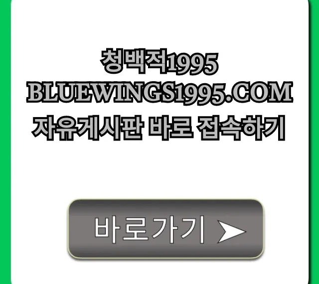 청백적1995 자유게시판 바로 접속하기 완벽 가이드