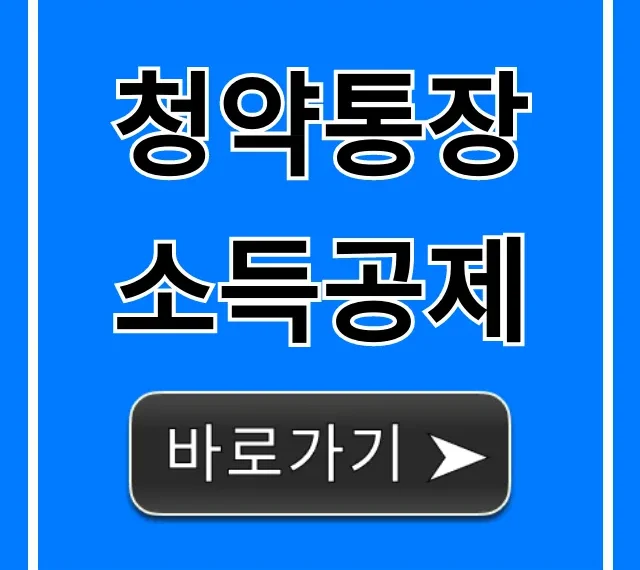 청약통장 소득공제 연말정산 꿀팁 총정리