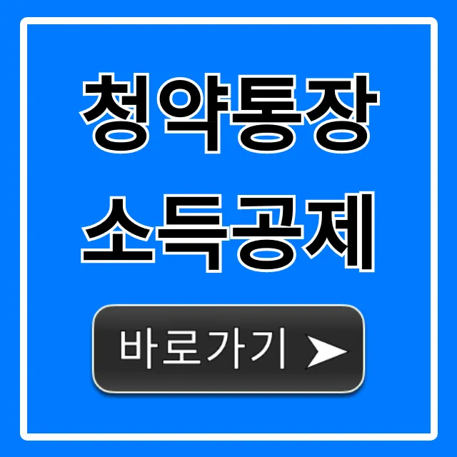 청약통장 소득공제 연말정산 꿀팁 총정리