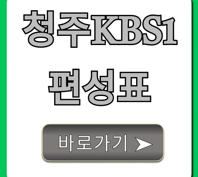 청주kbs1편성표 오늘 방송 시간표 총정리