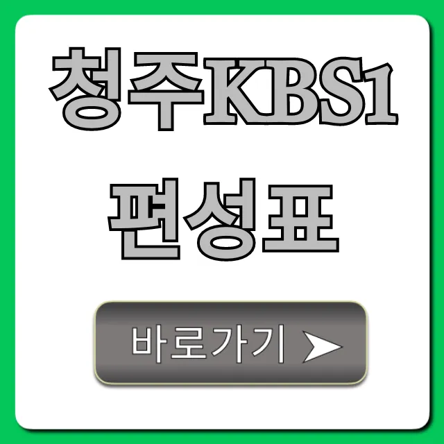 청주kbs1편성표 오늘 방송 시간표 총정리
