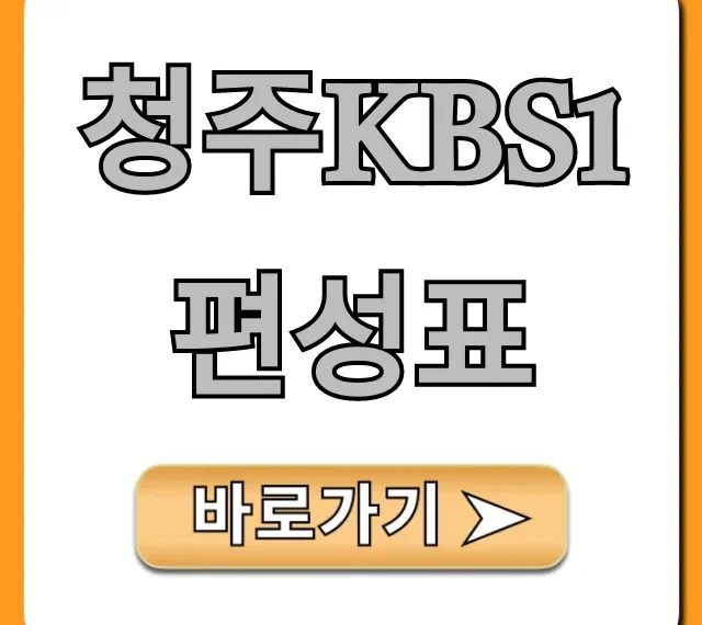 청주kbs1편성표 오늘 방송 시간표 총정리