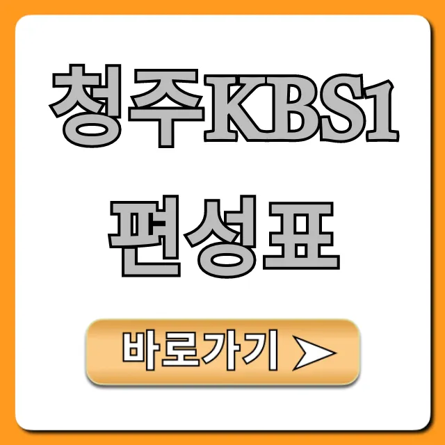 청주kbs1편성표: 오늘&이번주 실시간 조회