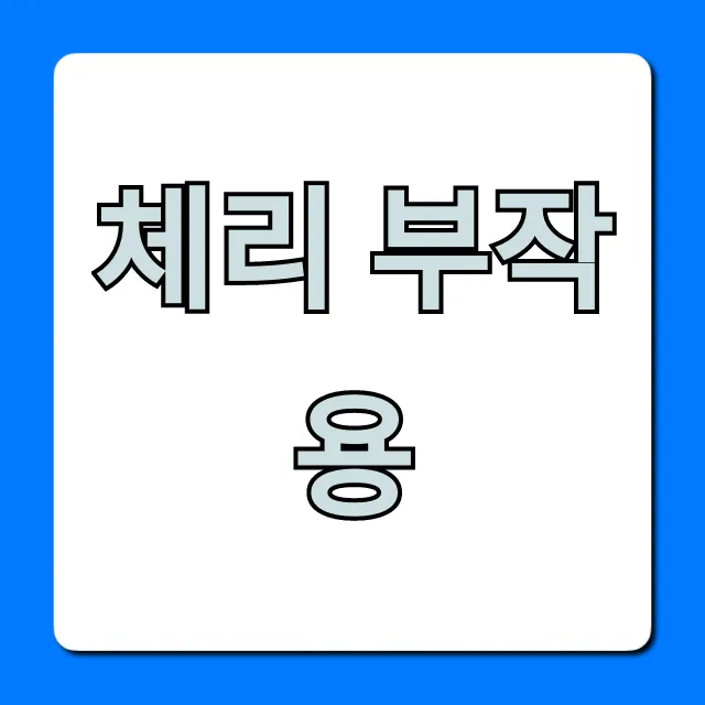 체리 부작용, 누가 조심해야 할까? 총정리