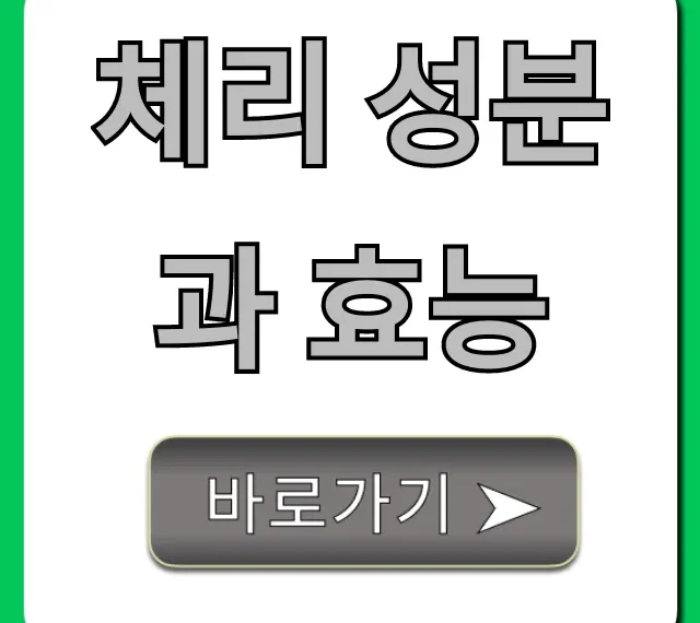 체리 성분과 효능: 건강 꿀팁 총정리