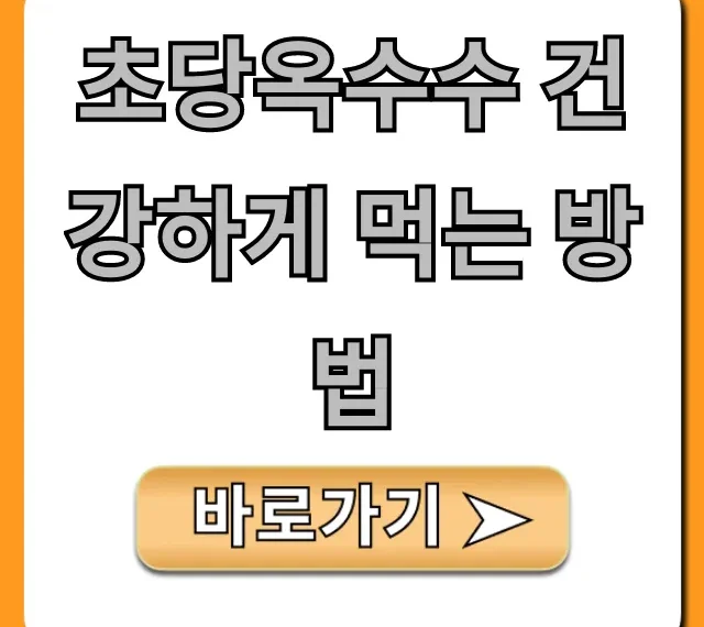 초당옥수수 건강하게 먹는 방법: 혈당 걱정 끝 꿀팁