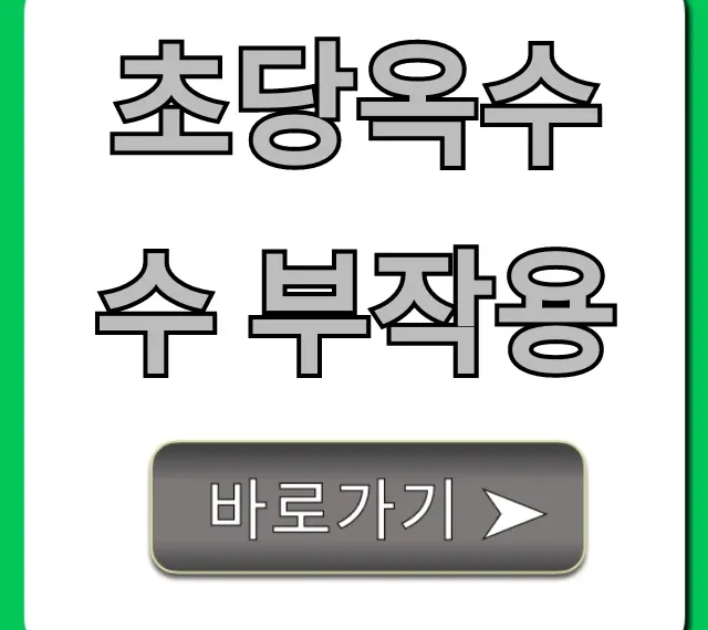 초당옥수수 부작용, 과다 섭취 주의사항 총정리
