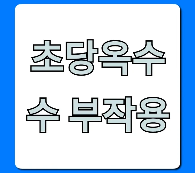 초당옥수수 부작용, 설사 피하는 완벽 가이드