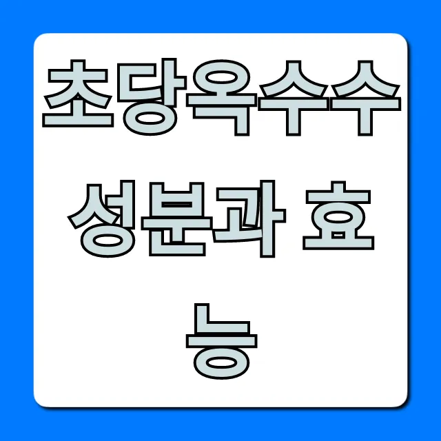 초당옥수수 성분과 효능, 다이어트 효과 총정리
