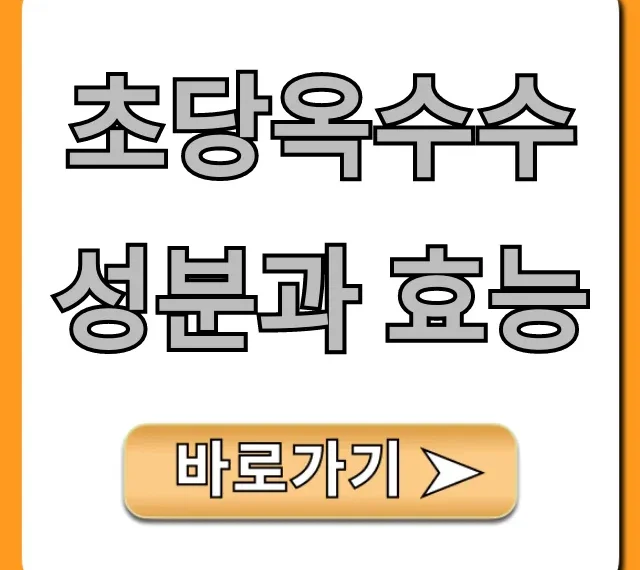 초당옥수수 성분과 효능: 칼로리 다이어트 총정리