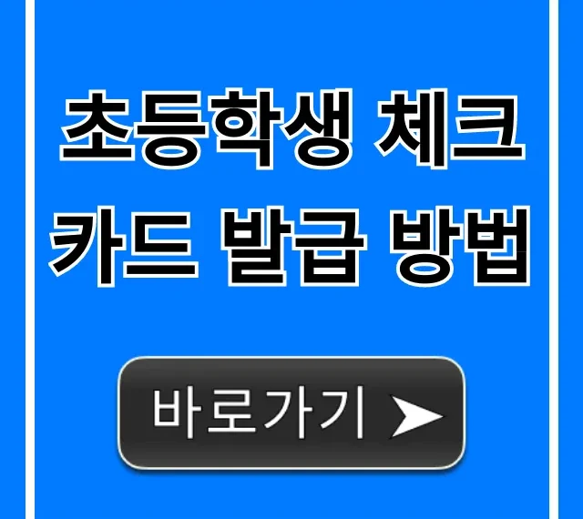 초등학생 체크카드 발급 방법, 용돈 관리 꿀팁 총정리