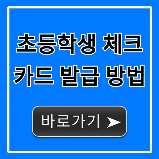 초등학생 체크카드 발급 방법, 용돈 관리 꿀팁 총정리