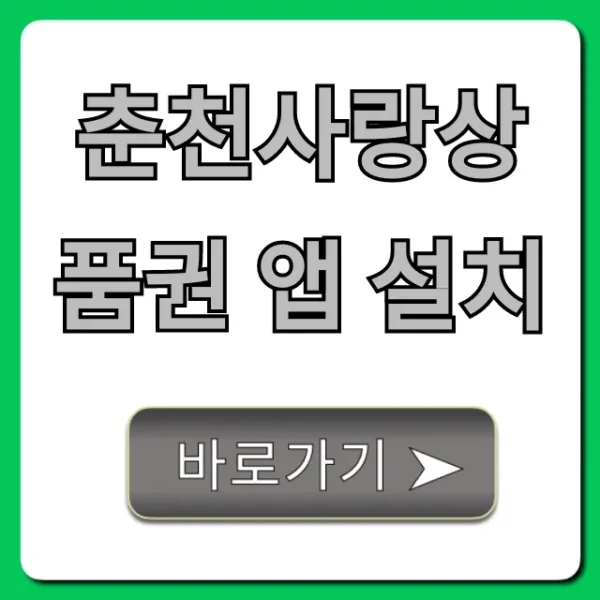 춘천사랑상품권 앱 설치, 할인 혜택까지 완벽 정리