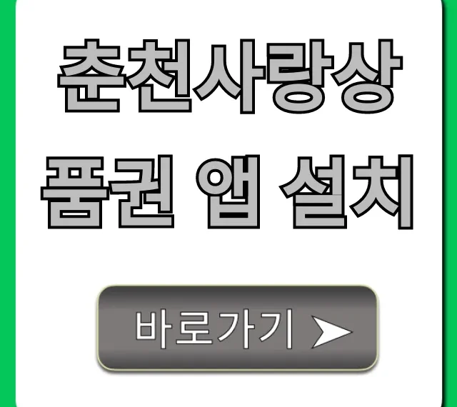 춘천사랑상품권 앱 설치, 할인 혜택까지 완벽 정리