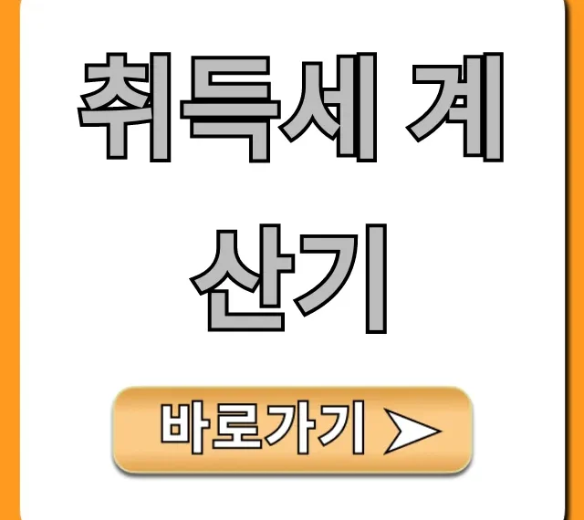 취득세 계산기 2024년 아파트 주택 절세 꿀팁