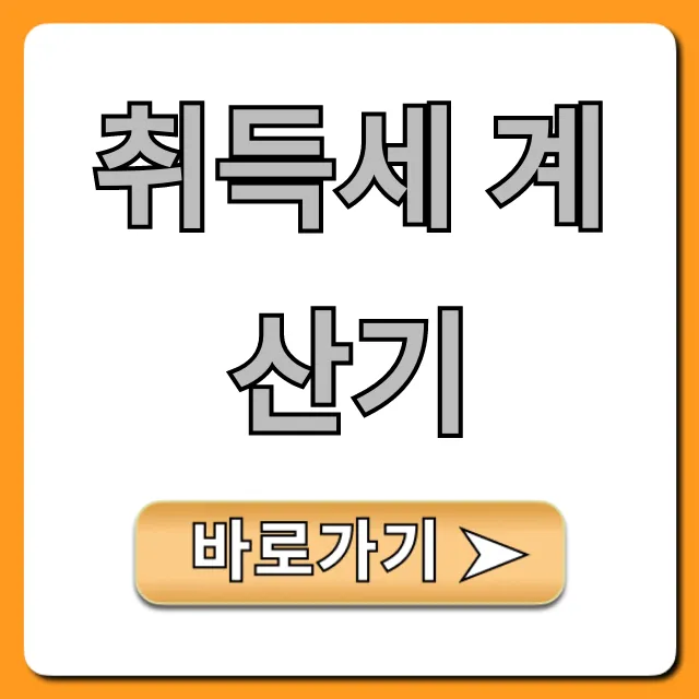 취득세 계산기 2024년 아파트 주택 절세 꿀팁